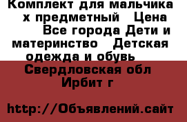 Комплект для мальчика, 3-х предметный › Цена ­ 385 - Все города Дети и материнство » Детская одежда и обувь   . Свердловская обл.,Ирбит г.